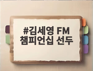 김세영 FM 챔피언십 선두