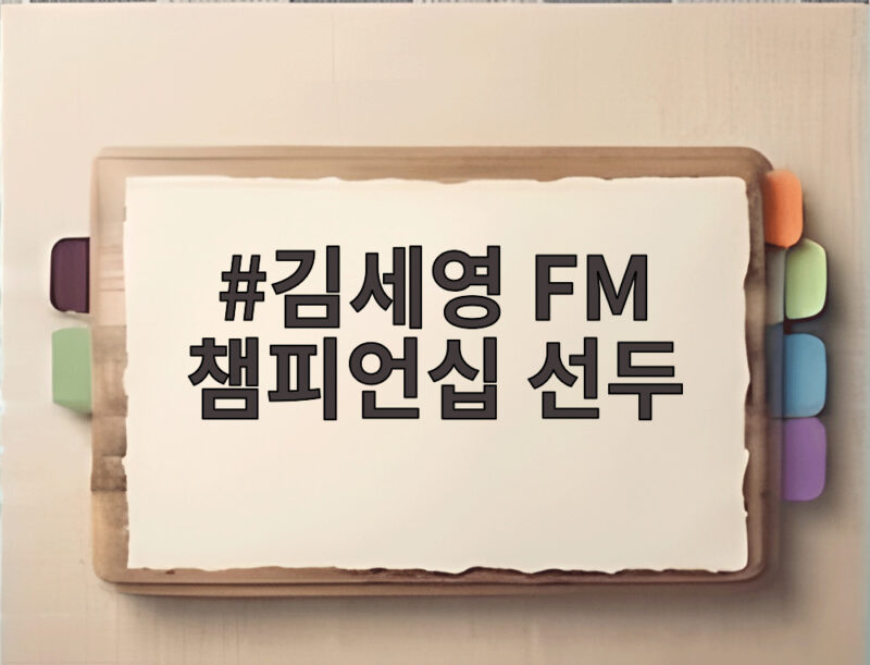김세영 FM 챔피언십 선두, 퍼팅감 되찾아 통산 14승 보인다 1 김세영 FM 챔피언십 선두