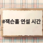 잭슨홀 연설 시간