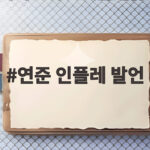 연준 인플레 발언에 따른 금리 변동, 시장의 해석은 연준 인플레 발언