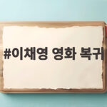 이채영 영화 복귀 2년 만의 스크린 복귀 눈물 흘린 이유 이채영 영화 복귀