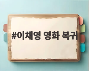 이채영 영화 복귀