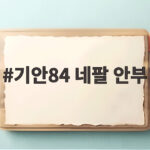 기안84 네팔 안부