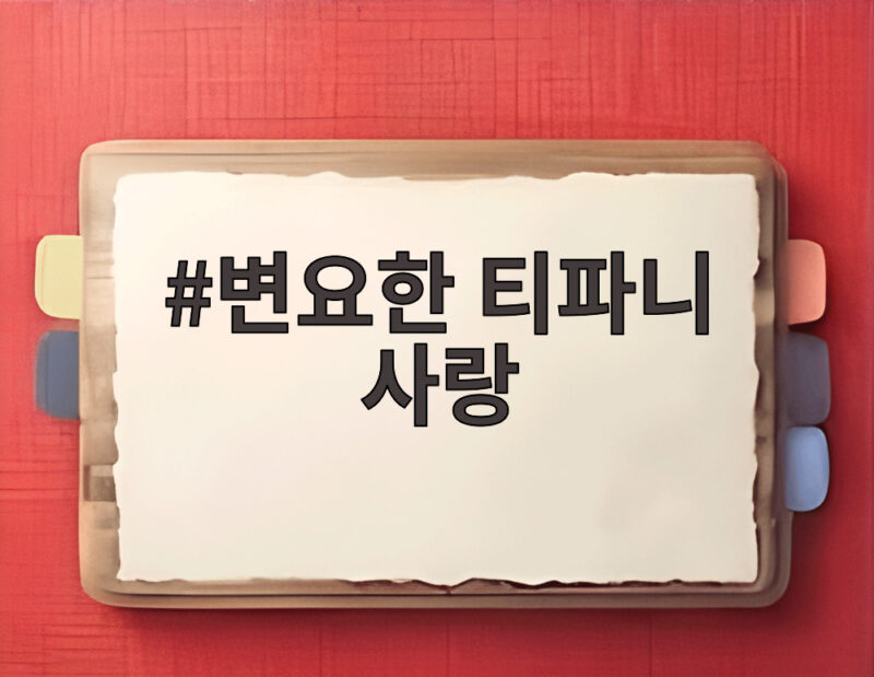 변요한 티파니 사랑