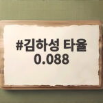 김하성 타율 0.088