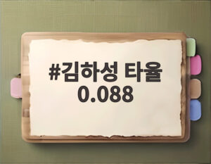 김하성 타율 0.088