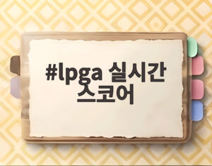 lpga 실시간 스코어