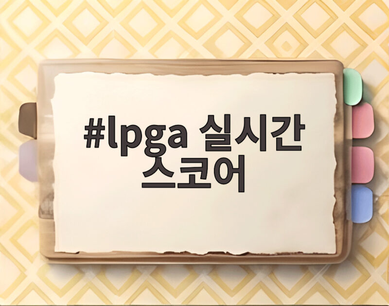 lpga 실시간 스코어, 골프 팬이라면 꼭 알아야 할 실시간 확인법 1 lpga 실시간 스코어