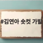 김연아 숏컷 가발
