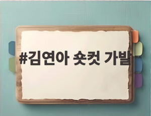 김연아 숏컷 가발