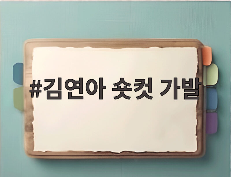 김연아 숏컷 가발이었다 하루 만에 긴 웨이브로 돌아온 깜짝 반전 1 김연아 숏컷 가발