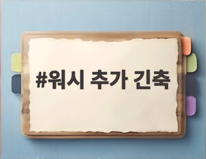 워시 추가 긴축