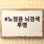 노정윤 뇌경색 투병