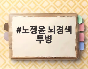 노정윤 뇌경색 투병