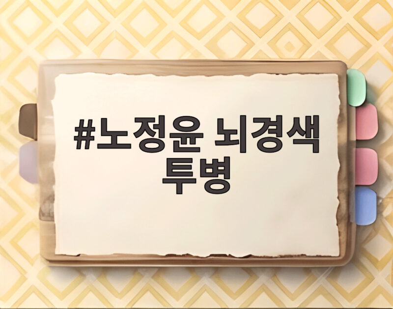 노정윤 뇌경색 투병 이겨내고 홍명보 감독 병문안 거절한 사연과 복귀 소식 1 노정윤 뇌경색 투병
