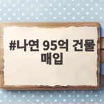 나연 95억 건물 매입