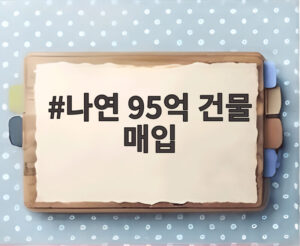 나연 95억 건물 매입