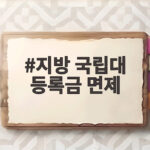 지방 국립대 등록금 면제 학생과 학부모가 알아야 할 모든 것 지방 국립대 등록금 면제