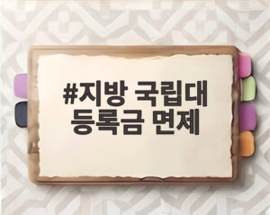 지방 국립대 등록금 면제