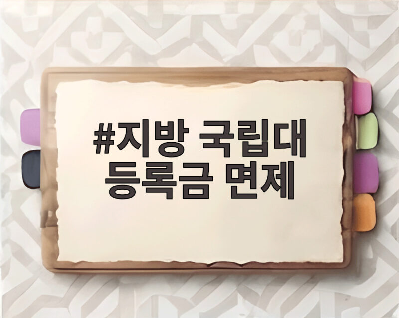 지방 국립대 등록금 면제 학생과 학부모가 알아야 할 모든 것 1 지방 국립대 등록금 면제