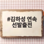 김하성 연속 선발출전