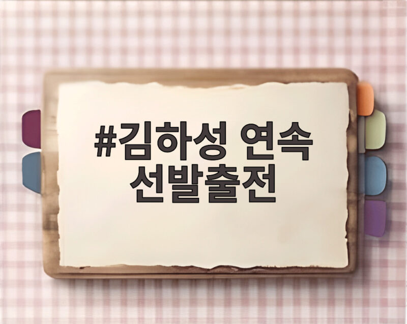 김하성 연속 선발출전
