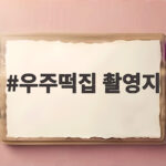 우주떡집 촬영지 고흥 떡마카세부터 만석 비하인드까지 우주떡집 촬영지