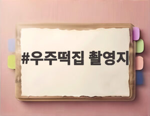 우주떡집 촬영지