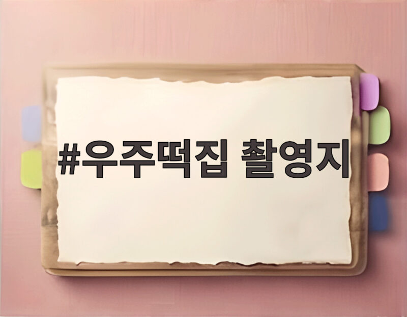 우주떡집 촬영지 고흥 떡마카세부터 만석 비하인드까지 1 우주떡집 촬영지