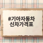 기아자동차 신차가격표 2026 하반기 트림별 비교와 전략 한눈에 기아자동차 신차가격표