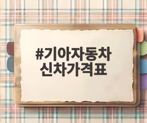 기아자동차 신차가격표
