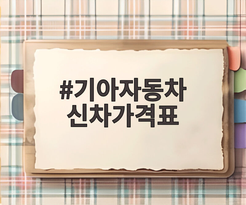 기아자동차 신차가격표 2026 하반기 트림별 비교와 전략 한눈에 1 기아자동차 신차가격표