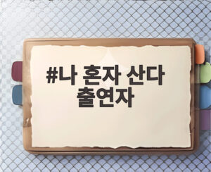 나 혼자 산다 출연자