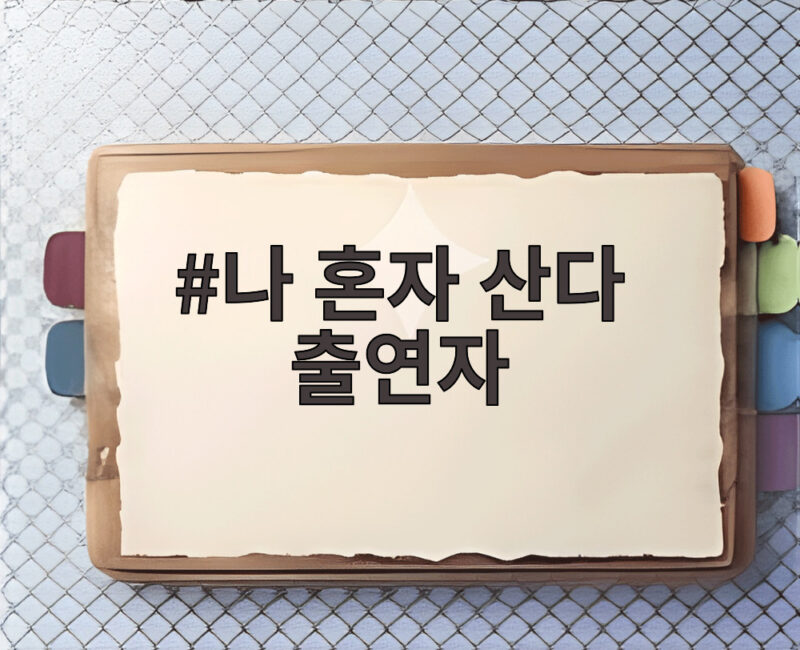 나 혼자 산다 출연자 전현무 즉흥 여행 논란 진짜 문제는 1 나 혼자 산다 출연자
