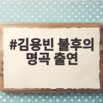 김용빈 불후의 명곡 출연