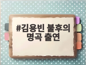 김용빈 불후의 명곡 출연