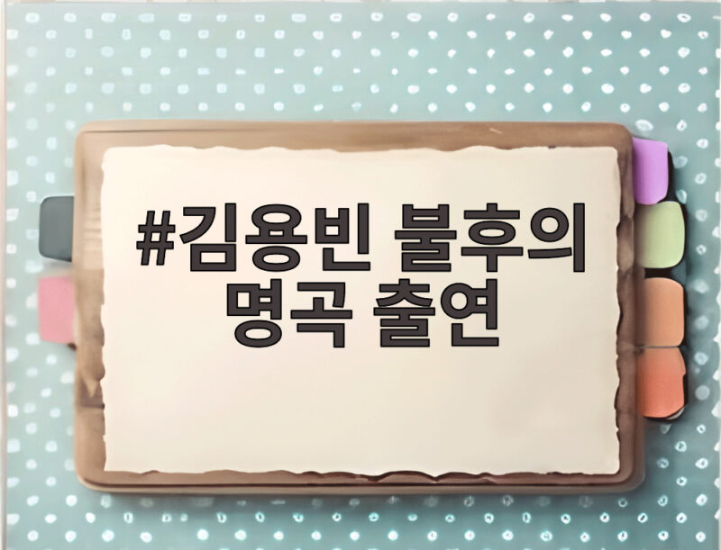 김용빈 불후의 명곡 출연 섹시 봉인 선언 감성 무대로 팬들 마음 사로잡다 1 김용빈 불후의 명곡 출연