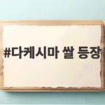다케시마 쌀 등장 일본 시마네현의 독도 영유권 억지 주장 논란 다케시마 쌀 등장
