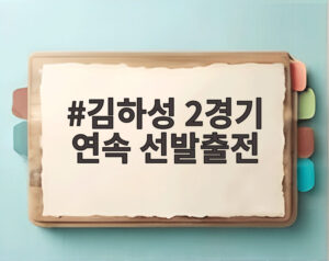 김하성 2경기 연속 선발출전