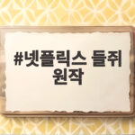 넷플릭스 들쥐 원작