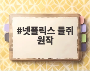 넷플릭스 들쥐 원작