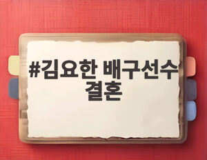 김요한 배구선수 결혼