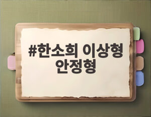 한소희 이상형 안정형