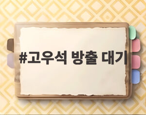 고우석 방출 대기