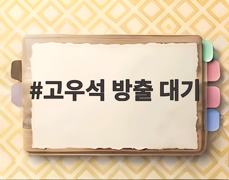 고우석 방출 대기, 미네소타에서도 빅리그 재진입 기회를 잡을 수 있을까 1 고우석 방출 대기