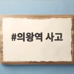 의왕역 사고 입환 작업 중 50대 코레일 직원 사망 전말 의왕역 사고