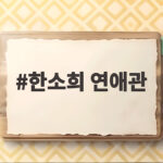 한소희 연애관 공개, 그녀가 말하는 사랑의 밸런스와 자기 사랑의 중요성 한소희 연애관