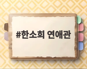 한소희 연애관