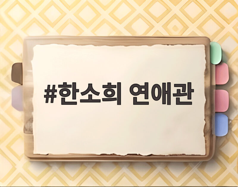 한소희 연애관