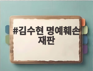 김수현 명예훼손 재판